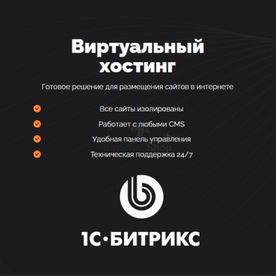 Хостинг для Битрикс (Bitrix) быстрый и недорогой - купить в Лучке