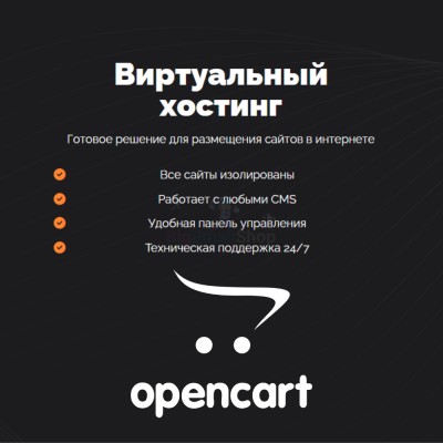 Хостинг для Opencart быстрый и недорогой - купить в Лучке