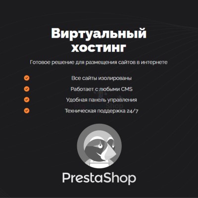 Хостинг для Prestashop быстрый и недорогой - купить в Лучке