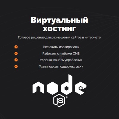 Хостинг для NodeJS быстрый и недорогой - купить в Лучке